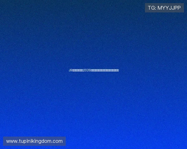 J9九游数字站聚焦2026世界杯明星球员成长故事与赛场表现分析