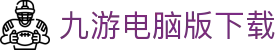 九游电脑版下载 - (中国)重庆市九游电脑版下载集团集团有限公司欢迎您
